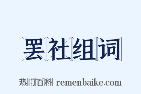 罢社组词是什么意思的图片
